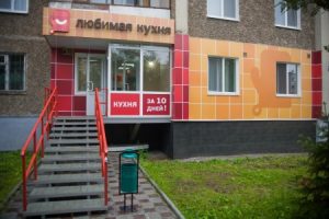 Салон Любимая кухня Фирменный салон «Любимая кухня - Первоуральск»